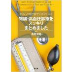 腎臓・高血圧診療をスッキリまとめました むかしの頭で診ていませんか？/南江堂/長田太助（単行本） 中古