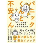 パニックくんと不安くん パニック障害・不安障害を自分で治す方法/自由国民社/小塚高文（単行本） 中古