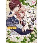 ウサギ娘とだんな様/ＫＡＤＯＫＡＷＡ/くるひなた（文庫） 中古