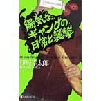 陽気なギャングの日常と襲撃 長編サスペンス/祥伝社/伊坂幸太郎（新書） 中古