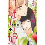 おはよう、いばら姫 １/講談社/森野萌（コミック） 中古