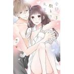 全部教えて、先生。 ３/白泉社/椎野翠（コミック） 中古