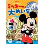 ミッキーの大めいろ ３歳から/講談社/講談社（単行本） 中古