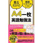 Ａ４一枚英語勉強法 見るだけで英語ペラペラになる  /ＳＢクリエイティブ/ニック・ウィリアムソン（単行本） 中古