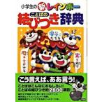  ученик начальной школы. новый Rainbow слово. .. есть словарь /Gakken/ золотой рисовое поле один превосходящий .( монография ) б/у 