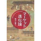 マ-ケット進化論 経済が解き明かす日本の歴史/日本評論社/横山和輝（単行本） 中古