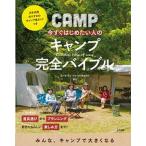 今すぐはじめたい人のキャンプ完全バイブル/ナツメ社/コールマンジャパン（大型本） 中古