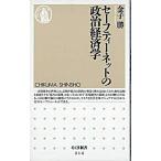 セ-フティ-ネットの政治経済学/筑摩書房/金子勝（新書） 中古