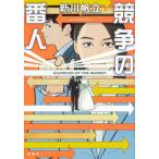 競争の番人/講談社/新川帆立（単行本（ソフトカバー）） 中古