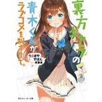 裏方キャラの青木くんがラブコメを制すまで。/ＫＡＤＯＫＡＷＡ/うさぎやすぽん（文庫） 中古