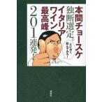  Honma cho-ske свое собственное решение выбор .. Италия вино пик 201 полосный departure!/.. фирма / Honma cho-ske( монография ( soft покрытие )) б/у 