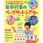 年中行事のペ-プサ-トシアタ- 季節の行事ふだんの保育いつでも使えるネタがいっぱい  /ひかりのくに/永井裕美 (大型本) 中古
