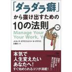 「ダラダラ癖」から抜け出すための１０の法則/日経ＢＰＭ（日本経済新聞出版本部）/メリル・Ｅ．ダグラス（文庫） 中古