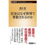 皇室はなぜ世界で尊敬されるのか/新潮社/西川恵（新書） 中古