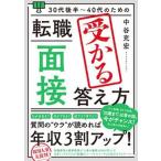 ３０代後半〜４０代のための転職「面接」受かる答え方/秀和システム/中谷充宏（単行本（ソフトカバー）） 中古