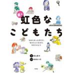 星と虹色なこどもたち 「自分に合った学び方」「自分らしい生き方」を見つけ/学苑社/星山麻木（単行本（ソフトカバー）） 中古