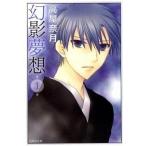 幻影夢想 第１巻/白泉社/高屋奈月（文庫） 中古