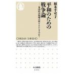 平和のための戦争論 集団的自衛権は何をもたらすのか？/筑摩書房/植木千可子（単行本） 中古