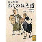 おくのほそ道 英文収録/講談社/松尾芭蕉（文庫） 中古
