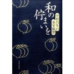和の佇まいを（単行本） 中古