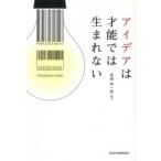 アイデアは才能では生まれない/日経ＢＰＭ（日本経済新聞出版本部）/美崎栄一郎（単行本（ソフトカバー）） 中古
