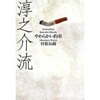 淳之介流 やわらかい約束/河出書房新社/村松友視（単行本） 中古