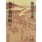 鬼平犯科帳 決定版（六）