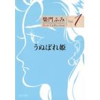 うぬぼれ姫/ポプラ社/柴門ふみ（文庫） 中古