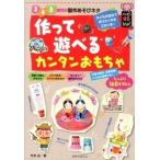 作って遊べるカンタンおもちゃ ３・４・５歳児の製作あそびネタ/ひかりのくに/竹井史（単行本） 中古