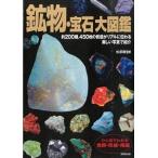 鉱物・宝石大図鑑/成美堂出版/松原聡（単行本） 中古