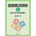 図書館活用術 検索の基本は図書館に 新訂第４版/日外アソシエ-ツ/藤田節子（単行本） 中古
