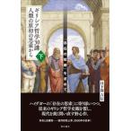 ギリシア哲学３０講人類の原書の思索から 「存在の故郷」を求めて 下/明石書店/日下部吉信（単行本（ソフトカバー）） 中古