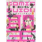 聖☆おにいさん公式コミックガイド/講談社/講談社（単行本（ソフトカバー）） 中古
