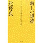 新しい道徳 「いいことをすると気持ちがいい」のはなぜか/幻冬舎/北野武（単行本） 中古