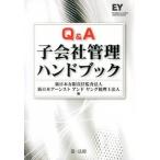 Ｑ＆Ａ子会社管理ハンドブック/第一法規出版/新日本有限責任監査法人（単行本） 中古