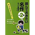 読んでおきたい名作 小学２年/成美堂出版/川島隆太（単行本（ソフトカバー）） 中古