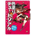 立体感のあるキャラを描こう！色塗りチュートリアル デジタル彩色の基本/マ-ル社/パク・リノ（大型本） 中古