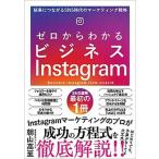 ゼロからわかるビジネスＩｎｓｔａｇｒａｍ 結果につながるＳＮＳ時代のマーケティング戦略/ＳＢクリエイティブ/朝山高至（単行本（ソフトカバー）） 中古