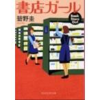 書店ガ-ル/ＰＨＰ研究所/碧野圭（文庫） 中古