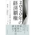 ２０５０年の経済覇権 コンドラチェフ・サイクルで読み解く大国の興亡/日経ＢＰＭ（日本経済新聞出版本部）/嶋中雄二（単行本（ソフトカバー）） 中古