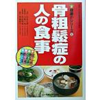 骨粗鬆症の人の食事/女子栄養大学出版部/白木正孝（単行本） 中古