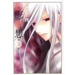 幻影夢想 第３巻/白泉社/高屋奈月（文庫） 中古