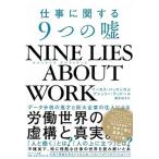 Yahoo! Yahoo!ショッピング(ヤフー ショッピング)ＮＩＮＥ　ＬＩＥＳ　ＡＢＯＵＴ　ＷＯＲＫ　仕事に関する９つの嘘   /サンマ-ク出版/マーカス・バッキンガム （単行本（ソフトカバー）） 中古
