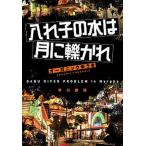 Yahoo! Yahoo!ショッピング(ヤフー ショッピング)入れ子の水は月に轢かれ   /早川書房/オーガニックゆうき （単行本） 中古