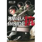ショッピング諫山 進撃の巨人ＩＮＳＩＤＥ抗/講談社/諫山創（コミック） 中古