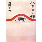 Yahoo! Yahoo!ショッピング(ヤフー ショッピング)八日目の蝉/中央公論新社/角田光代（単行本） 中古