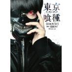 東京喰種トーキョーグール［ｍｏｖｉｅ］ ヤングジャンプ特別編集/集英社/石田スイ（単行本（ソフトカバー）） 中古