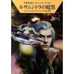 ルサムントラの暗黒/早川書房/Ｈ．Ｇ．エーヴェルス（文庫） 中古