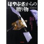 「はやぶさ」からの贈り物 全記録・小惑星イトカワの砂が明かす地球誕生の秘密/朝日新聞出版/朝日新聞社（単行本） 中古