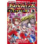 Yahoo! Yahoo!ショッピング(ヤフー ショッピング)バトル・ブレイブスＶＳ．ティラノサウルス軍団 恐竜編　２/朝日新聞出版/新久保だいすけ（単行本） 中古